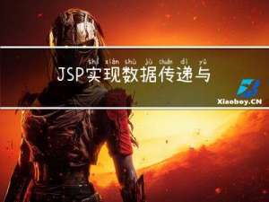 JSP实现数据传递与保存（一）
