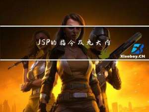 JSP的指令及九大内置对象