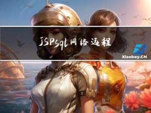 JSP+sql网络远程作业处理系统(系统+论文+开题报告+中英文摘要+封面+目录+资料)