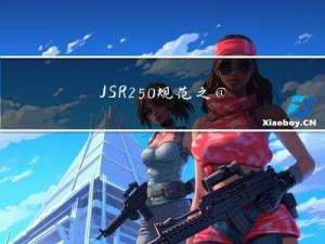 JSR-250规范之@Resource注解