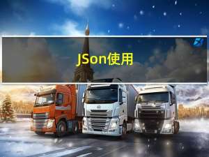 JSon使用