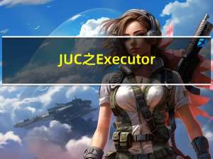 JUC之Executors的4种快捷创建线程池的方法