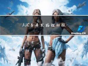 JUC多并发编程 初探