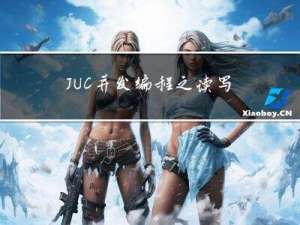JUC并发编程之读写锁原理