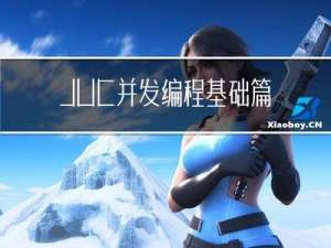 JUC并发编程基础篇第二章之CompletableFuture[加强版的线程]