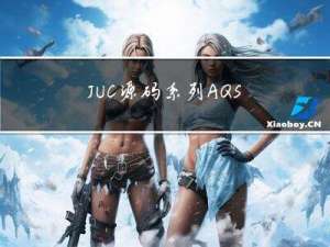 JUC源码系列-AQS独占锁获取