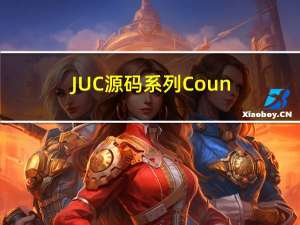 JUC源码系列-CountDownLatch源码研读