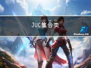 JUC集合类