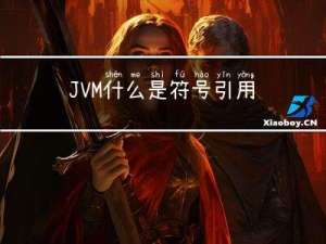 JVM|什么是符号引用？