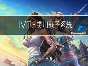 JVM—类加载子系统