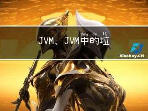 JVM、JVM中的垃圾回收、类加载、IoC和DI
