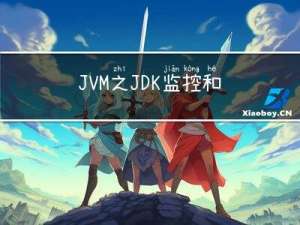 JVM之JDK 监控和故障处理工具总结