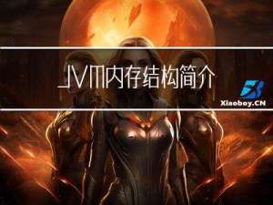 JVM内存结构简介