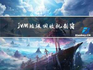 JVM垃圾回收机制简介