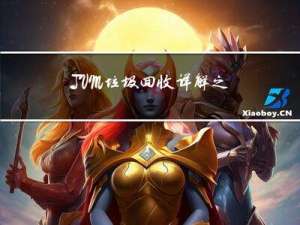 JVM 垃圾回收详解之内存分配和回收原则+死亡对象判断方法