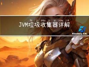 JVM 垃圾收集器详解