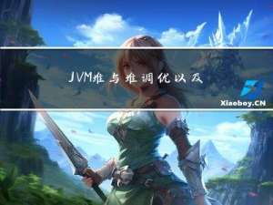 JVM堆与堆调优以及出现OOM如何排查