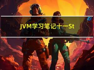 JVM学习笔记十一：StringTable