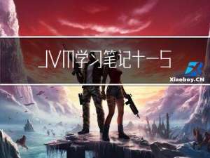 JVM学习笔记十一：StringTable