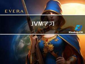 JVM学习
