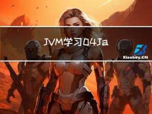 JVM学习.04. Java内存模型与线程模型