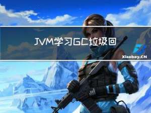 JVM学习 GC垃圾回收机制 (堆内存结构、GC分类、四大垃圾回收算法)