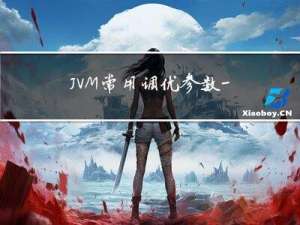 JVM常用调优参数 ——JVM篇