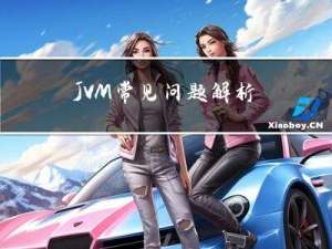 JVM常见问题解析