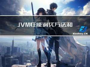 JVM性能调优方法和模板