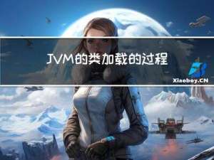 JVM的类加载的过程以及双亲委派模型