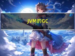 JVM的GC