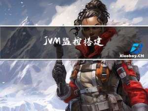 JVM监控搭建