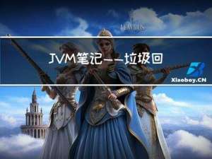 JVM笔记 —— 垃圾回收（GC）详解