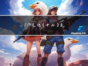 JVM笔记（十二）类文件结构