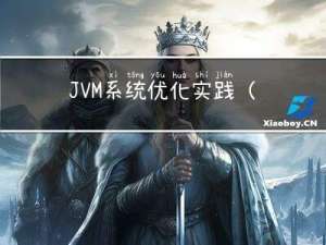 JVM系统优化实践（15）：GC可视化工具实践