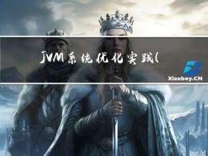 JVM系统优化实践（16）：线上GC案例