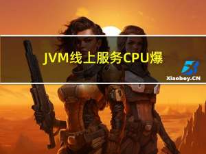 JVM：线上服务CPU爆满，如何排查（三）