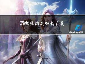 JVM结构-类加载（类加载子系统，类加载的角色，类加载的过程，类加载器分类，双亲委派机制，类的主/被动使用）