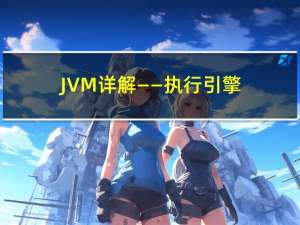 JVM详解——执行引擎