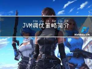 JVM调优策略简介