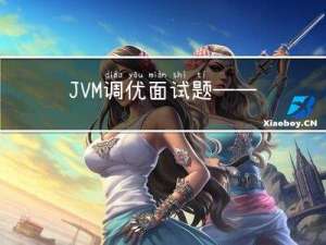 JVM调优面试题——基础知识