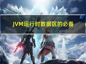 JVM运行时数据区的必备知识：Java程序员不容错过