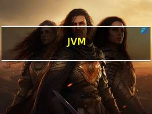 JVM（面试问题简析）学习笔记