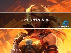 JVM-JMM内存模型（happens-before、volatile）