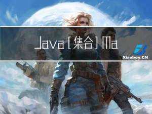 Java[集合] Map 和 Set