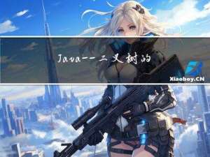 Java——二叉树的镜像