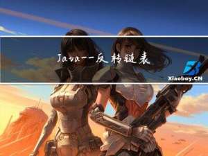 Java——反转链表