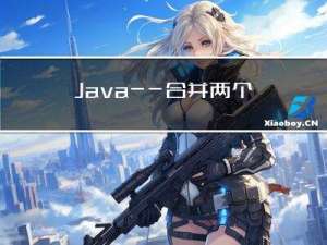 Java——合并两个排序的链表