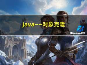 Java——对象克隆（复制）