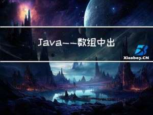Java——数组中出现次数超过一半的数字